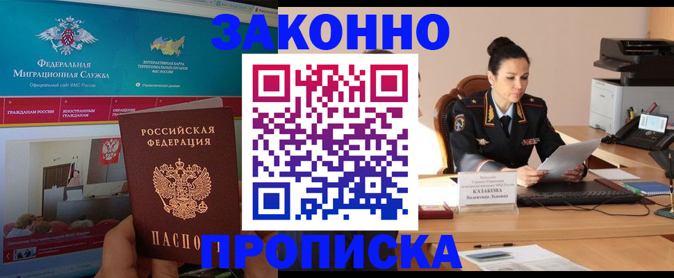 прописка в Энгельсе